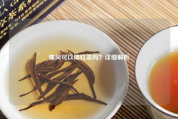 痛风可以喝红茶吗？详细解析