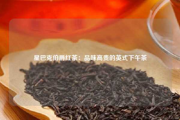 星巴克伯爵红茶：品味高贵的英式下午茶