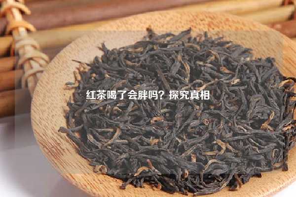 红茶喝了会胖吗？探究真相