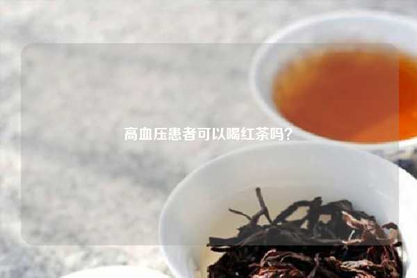 高血压患者可以喝红茶吗？