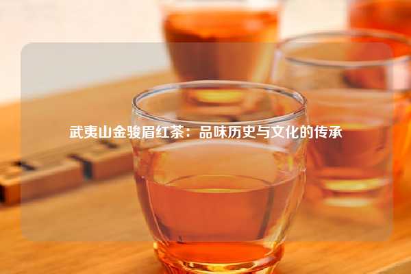 武夷山金骏眉红茶：品味历史与文化的传承