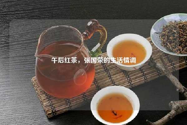 午后红茶，张国荣的生活情调