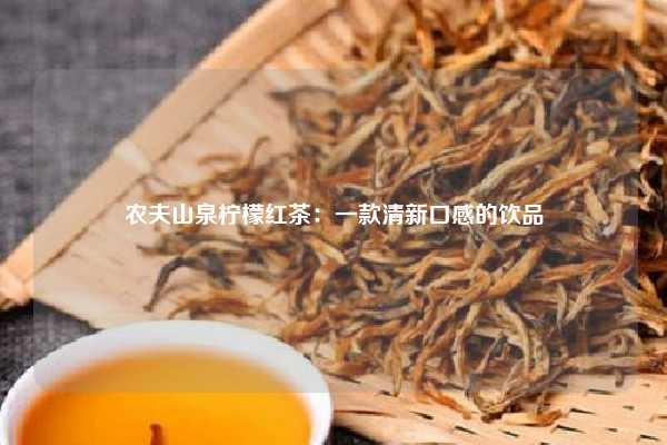 农夫山泉柠檬红茶：一款清新口感的饮品