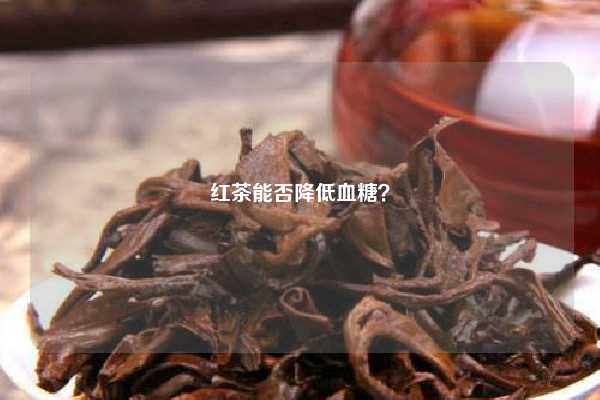 红茶能否降低血糖？