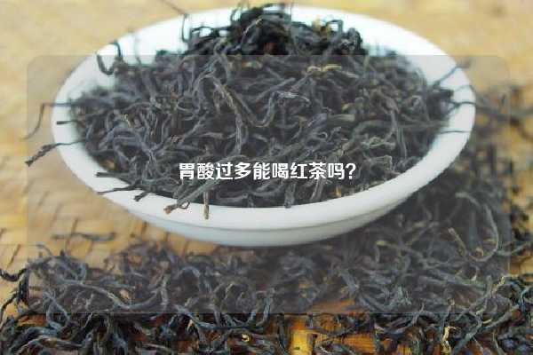 胃酸过多能喝红茶吗？