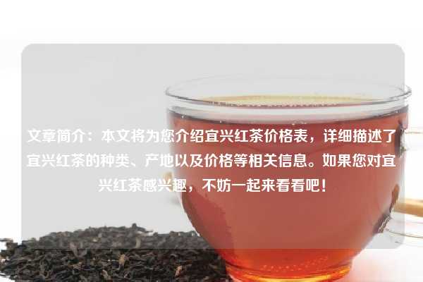 什么是宜兴红茶？