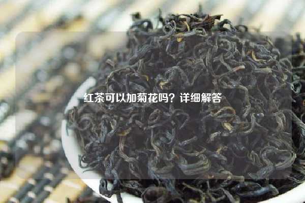 红茶可以加菊花吗？详细解答