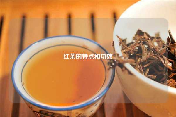 红茶的特点和功效