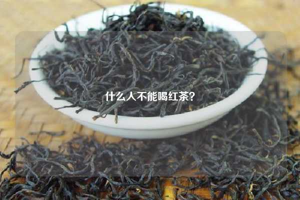 什么人不能喝红茶？