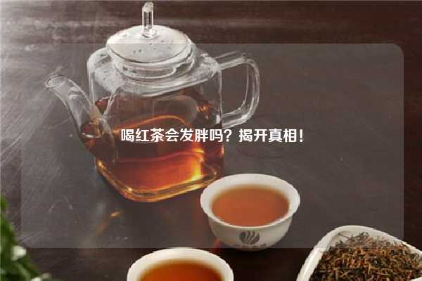 喝红茶会发胖吗？揭开真相！