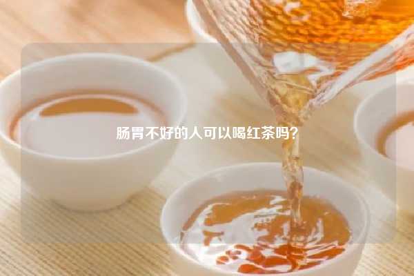 肠胃不好的人可以喝红茶吗？