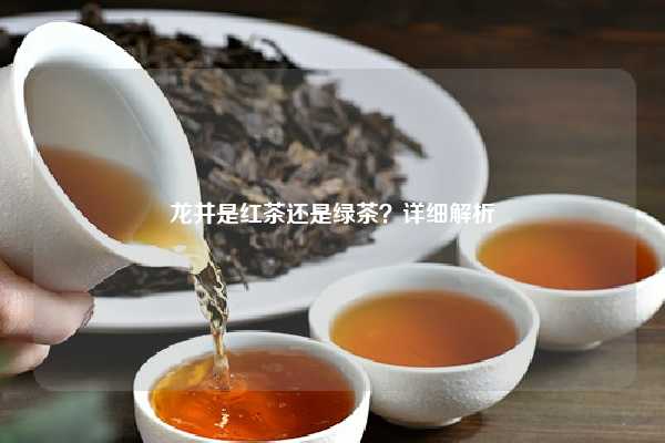 龙井是红茶还是绿茶？详细解析